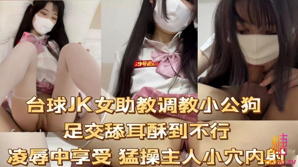 【JK制服】檯球JK女助教調教小公狗足交舔耳酥到不行凌辱中享受 猛操主人小穴內射