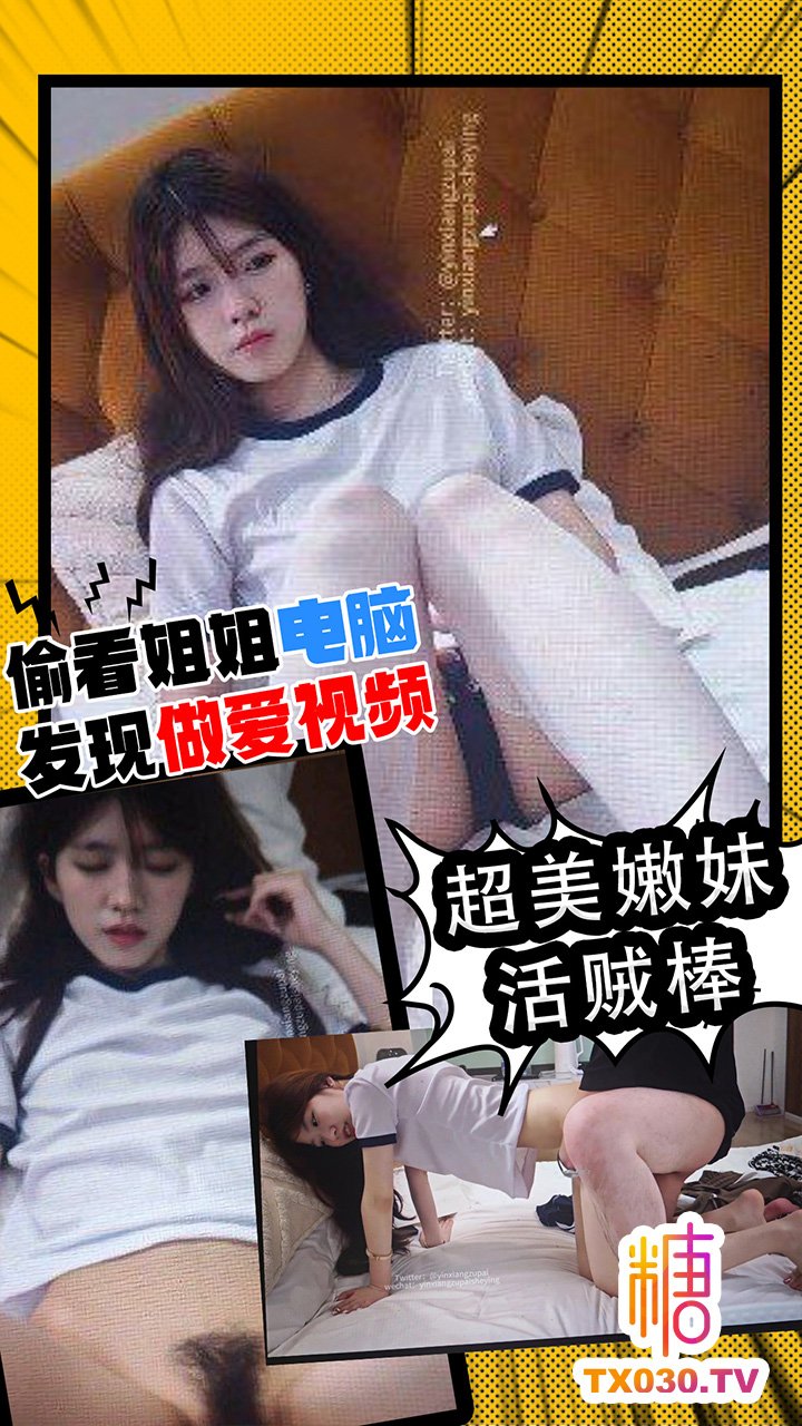 【超美嫩妹】偷看姐姐電腦 發現姐姐做愛影片  超美嫩妹活賊棒