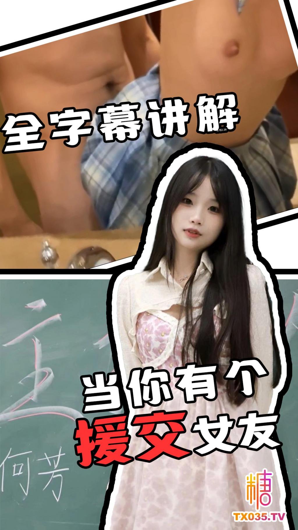 【援交女友】 洛陽大學主持隊 何芳 全程字幕講解 當你有個援交女友 賺錢養你的時候 新方式
