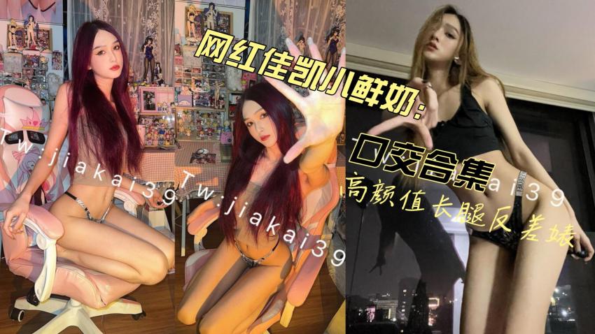 【抖音】高顏值大長腿網紅佳凱小鮮奶口交合集