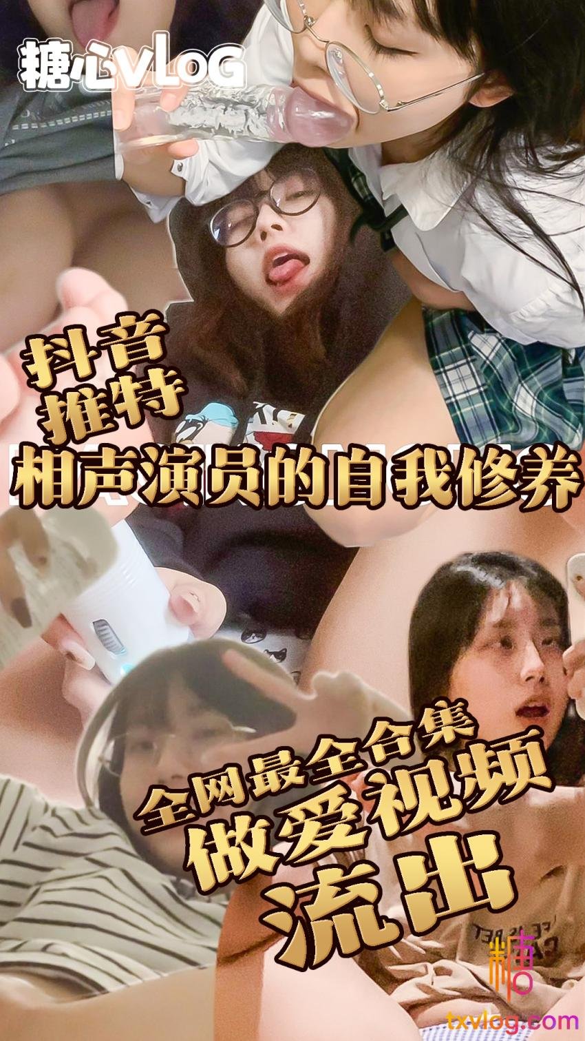 抖音推特網黃：相聲演員的自我修養與男友打炮 爆菊 強制高潮影片流出全網最全合集