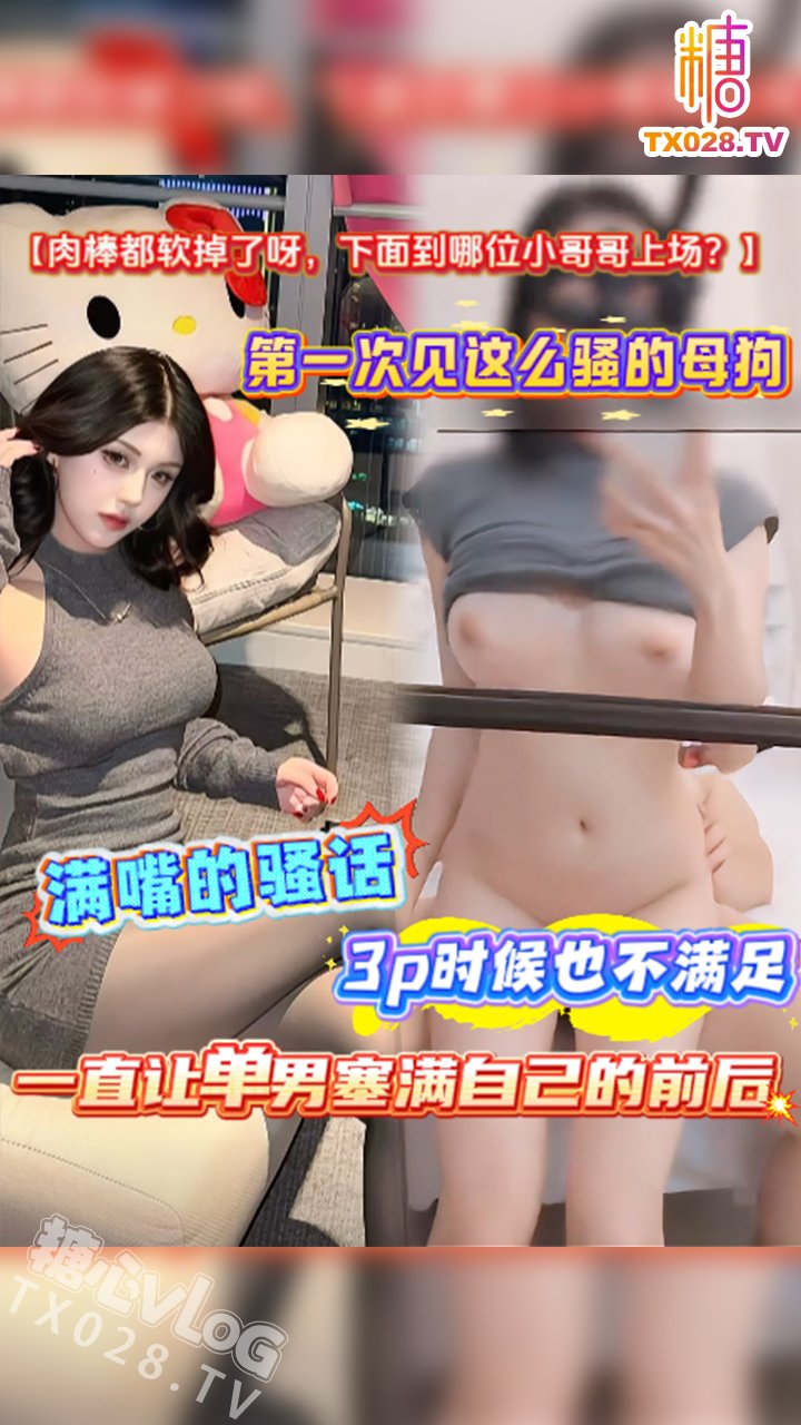【肉棒都軟掉了呀，下面到哪位小哥哥上場？】第一次見這麼騷的母狗，滿嘴的騷話，3p時候也不滿足，一直讓單男塞滿自己的前後
