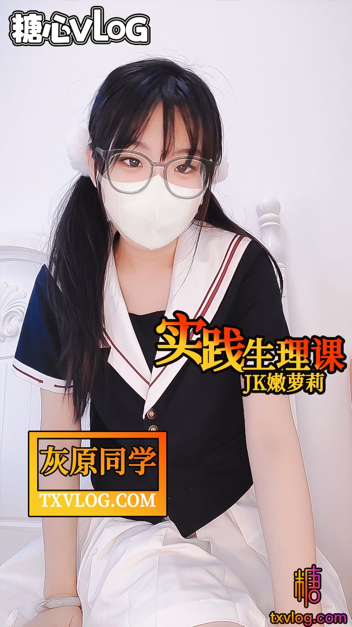 【灰原同學】-jk嫩蘿莉的實踐生理課
