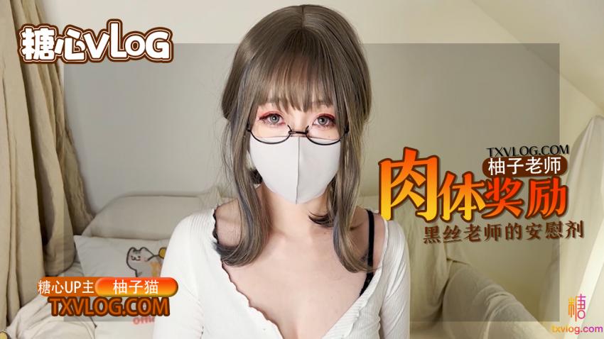 【柚子貓】柚子老師的肉體安慰劑，黑絲嫩穴的學習獎勵