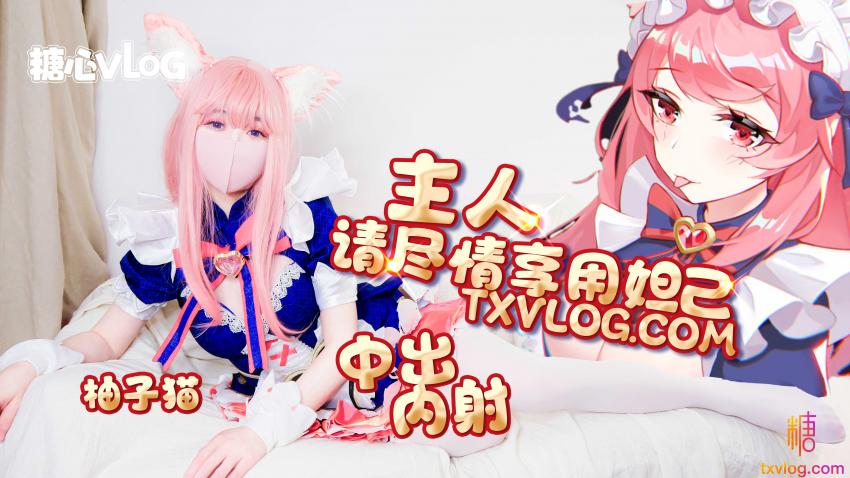 【柚子貓】妲己篇-主人請盡情享用妲己 內射中出超嫩蜜汁美穴