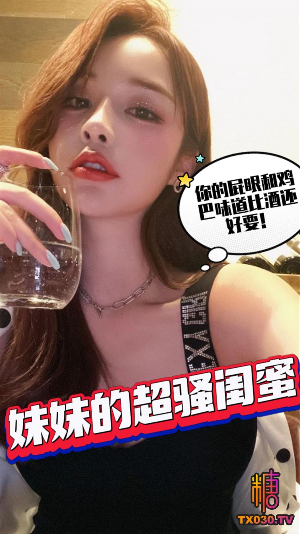 【妹妹閨蜜】看到她閨蜜的第一眼就已經想好 今晚用什麼姿勢操她了  喝醉了讓我送回酒店 進酒店就開始舔雞巴‘你的屁眼和雞巴味道比酒還好要！’