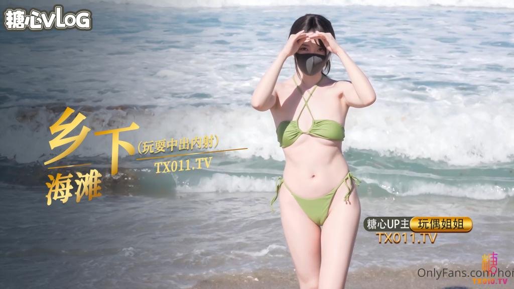 玩偶姐姐-鄉下海灘玩耍中出內射篇