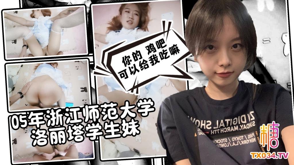 【調教實錄】05年浙江師範大學洛麗塔學生妹 雞巴貼臉口交 淫語對白