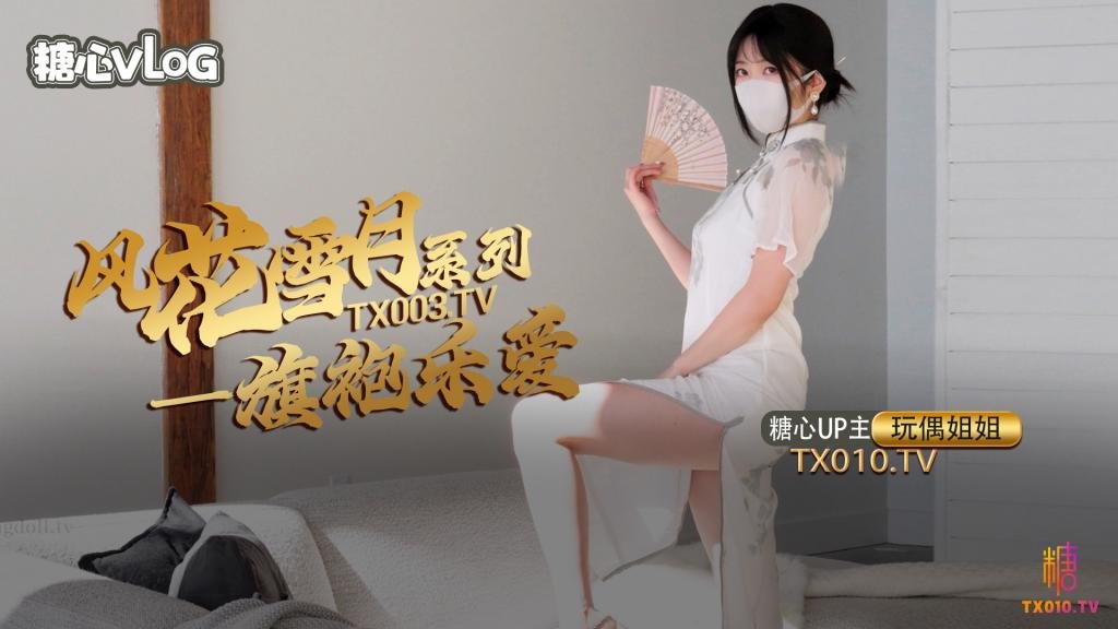 【玩偶姐姐】風花雪月-樂愛 國風旗袍下的嫩穴誘惑