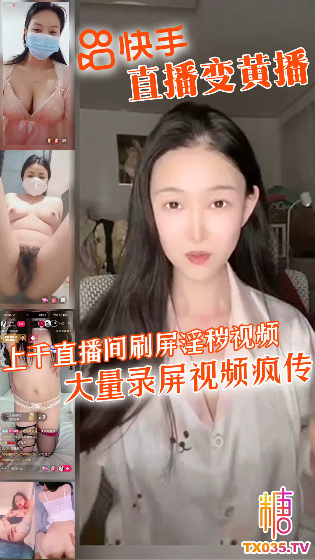 快手直播變黃播事件！ 上千直播間刷屏淫穢影片 大量錄屏影片瘋傳