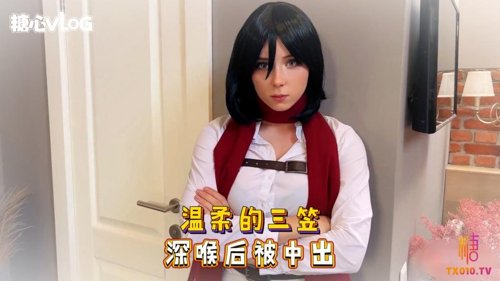 Sweetie Fox(小狐狸)-溫柔的三笠 深喉後被中出-cos 制服 口爆 深喉