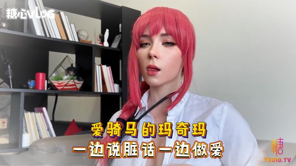 Sweetie Fox(小狐狸)-愛騎馬的瑪奇瑪 一邊說髒話一邊做愛-cos 制服 巨乳 美臀