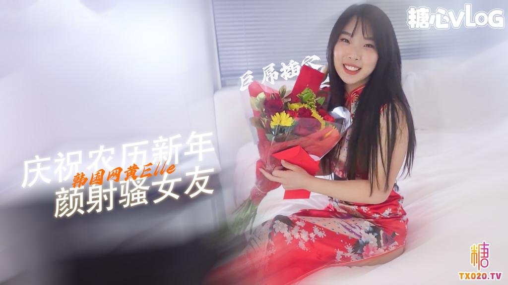 【人妻誘惑】性愛新年 和韓國女友以一場激烈性愛慶祝新的一年-顏射 露臉