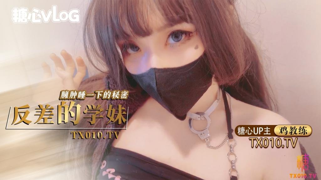 【新人簽約】雞教練-反差的學妹臃腫睡衣下的秘密，極品學妹的 做愛技巧