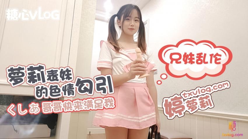 【婷蘿莉】兄妹“焦”談-蘿莉誘惑