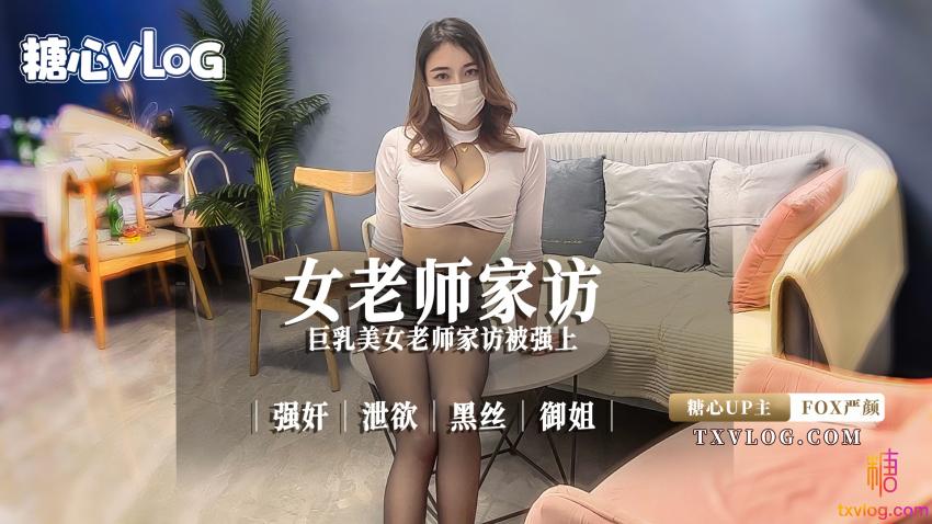 【糖心企劃】巨乳美女老師家訪被強上。強姦 洩慾 黑絲 御姐