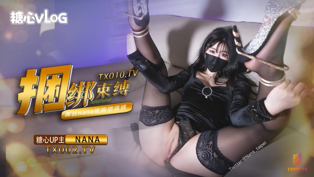 【Nana】束縛捆綁挑逗，綁上雙手雙腿插入，最後濃精射滿整個小穴