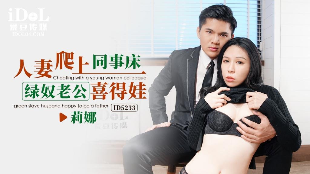 人妻爬上同事床，綠奴老公喜得娃 - 莉娜