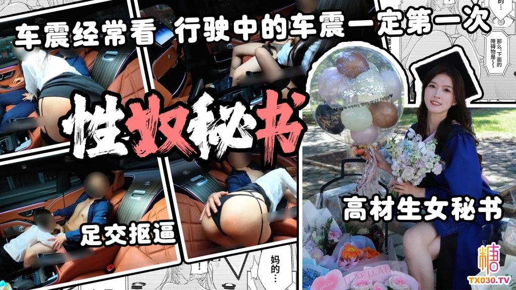 【性奴秘書】 秘書的正確使用方法 行駛中車震 車震經常見 行駛中的邁巴赫中車震 一定第一次見 足交車震 高材生
