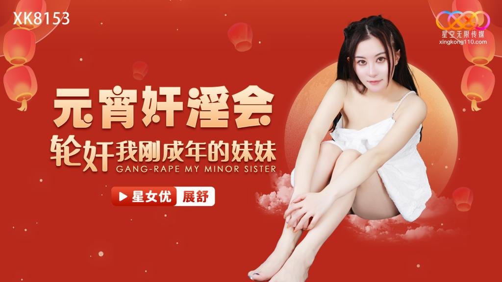 元宵姦淫會 輪姦我剛成年的妹妹