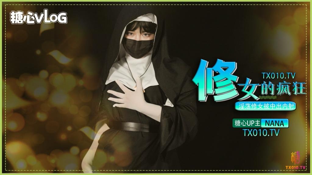 【暗黑大作】修女的瘋狂之淫蕩修女被中出內射