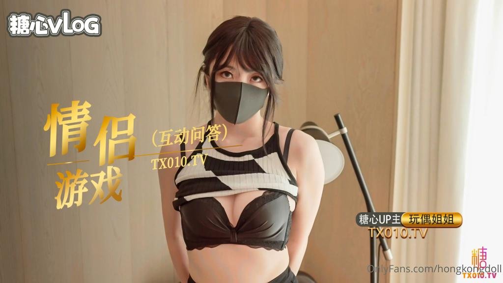 【玩偶姐姐】情人節特別篇，情侶問答遊戲-內射中出