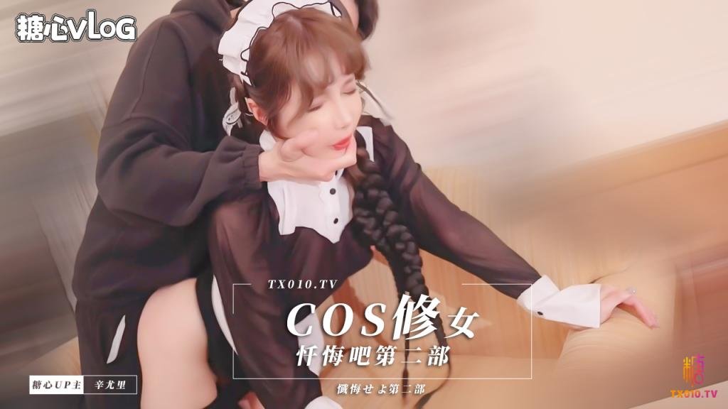 【辛尤里】  cos修女，懺悔吧