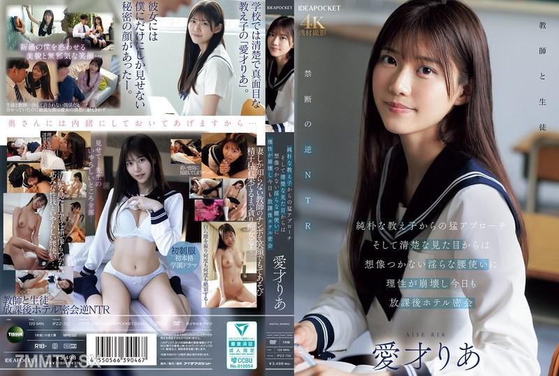 [中文字幕]IPZZ-722 純樸的學生的熱烈進攻，從清純的外表無法想像的淫蕩腰部運動讓理智崩潰，今天放學後又是飯店秘密會議。愛才麗亞。 愛才りあ 愛才りあ