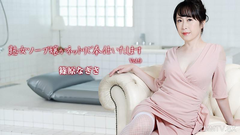 [無碼]HEYZO-3710 熟女ソープ嬢がネットリご奉仕いたします Vol.9- 篠原なぎさ 篠原なぎさ 篠原なぎさ