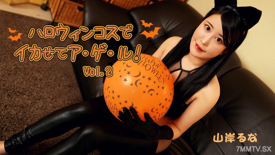 [無碼]102625_001 Halloween Cosplay - Make Me Come Vol.2 山岸るな 山岸るな