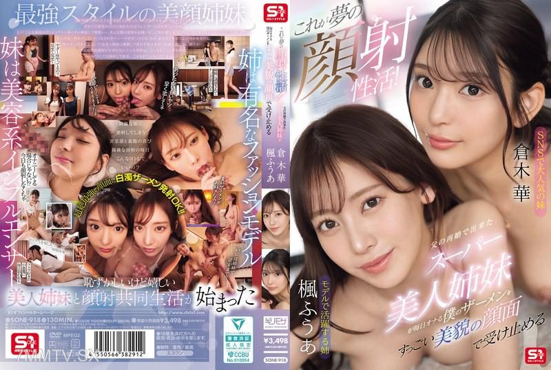 [中文字幕]SONE-918 這就是夢幻的射精性愛！因父親再婚而得來的超級美麗姊妹天天接收我的精液，用她們驚人美麗的臉孔接收我的精液 楓芙愛 楓ふうあ 倉木華 倉木華