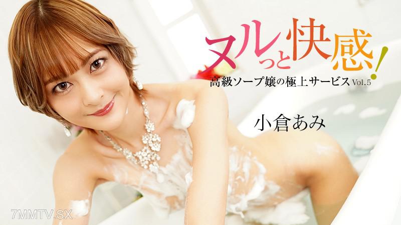 [無碼]HEYZO-3690 愉快滑順！ 高級泡泡浴女優的極致服務Vol.5- 小倉亞美 小倉あみ 小倉あみ