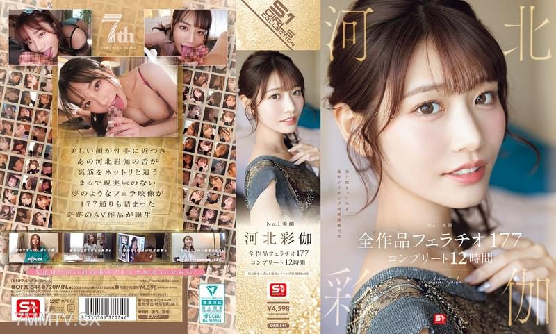 OFJE-544 No.1美顏 河北彩伽 全作品口交177 完整收錄12小時 河北彩花 河北彩花