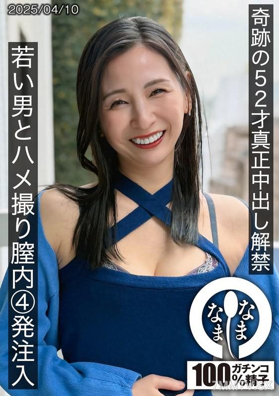 HNAMH-022 奇蹟的52歲真實中出解禁 年輕男子與自拍在內射4次 月野由利音 月野ゆりね 月野ゆりね