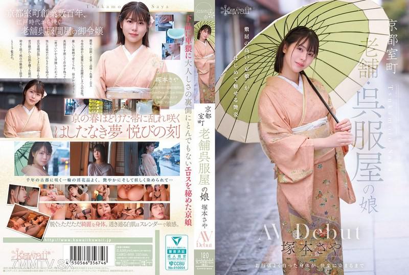 CAWD-866 京都室町 老舖呉服屋的女兒 塚本沙弥 AV出道 塚本さや 塚本さや