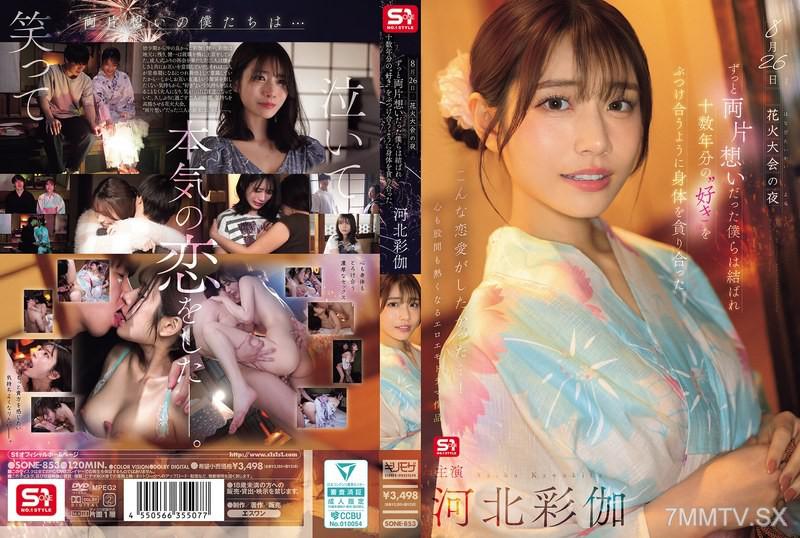 SONE-853 8月26日 花火大會的夜晚，我們這對一直互相喜歡的人終於走到一起，彷彿在用十幾年來的愛彼此湧現的方式緊緊擁抱著對方。- 河北彩伽 河北彩花 河北彩花