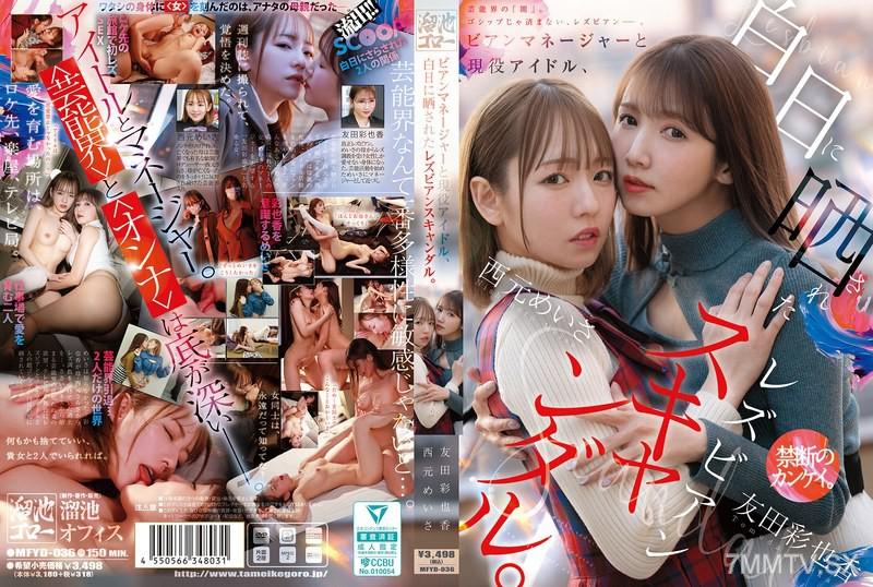 MFYD-036 比安經理與現役偶像，白日曝光的女同性戀醜聞。 西元明莎 友田彩也香 友田彩也香 友田彩也香 西元めいさ 西元めいさ