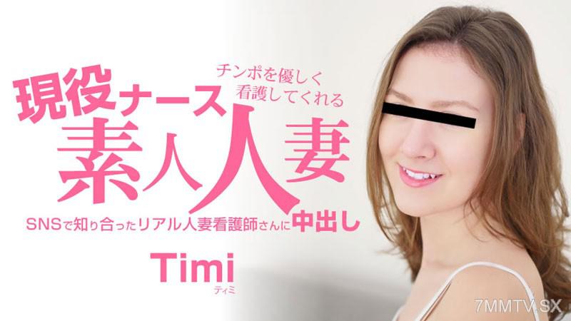 [無碼]HEYZO-3685 用溫柔對待男根的方式照顧你 現役護士素人人妻 中出- ティミ ティミ ティミ