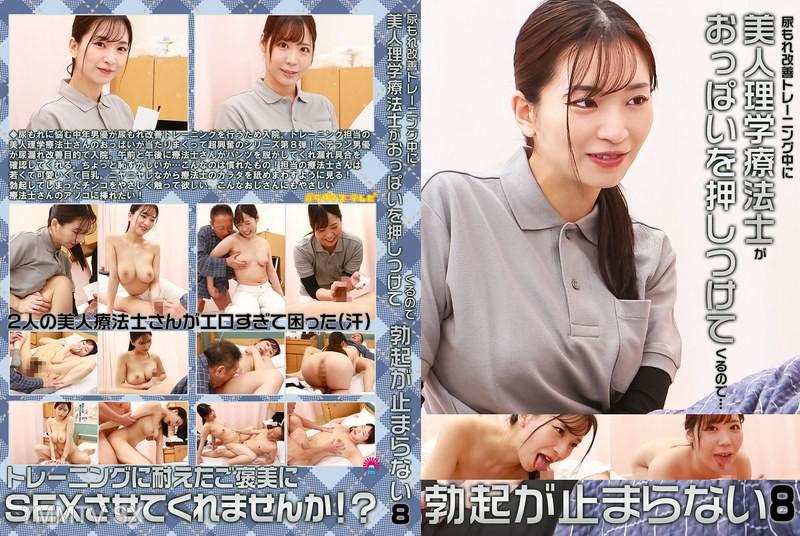 PARATHD-4260 尿失禁改善訓練中，漂亮的理療師推著胸部過來，讓勃起停不下來（8） 素人 素人