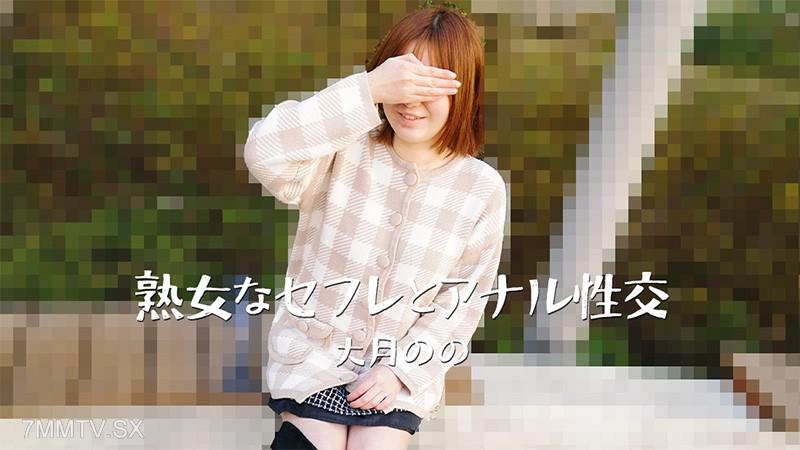 [無碼]HEYZO-3635 熟女なセフレとアナル性交- 大月のの 大月のの 大月のの