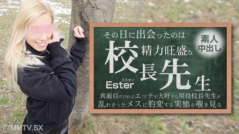 [無碼]HEYZO-3654 這天遇見了充滿力量的校長老師，素人中出 Ester - 伊斯特 エスター エスター