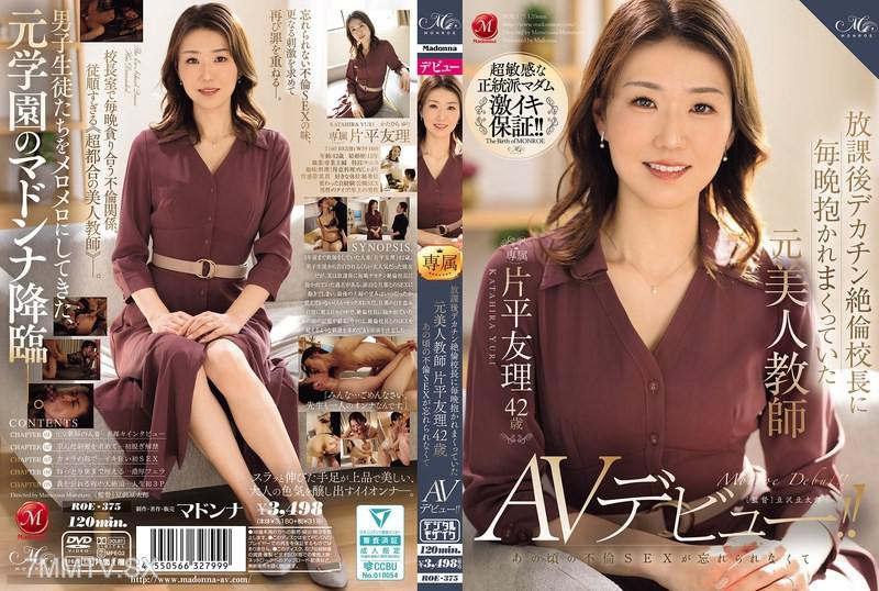 ROE-375 放課後デカチン絕倫校長對著42歲的前美人教師片平友理每晚激烈抱擁，她因為当時的婚外情性愛無法忘懷，於是決定出道成為AV女優！ 片平友理 片平友理