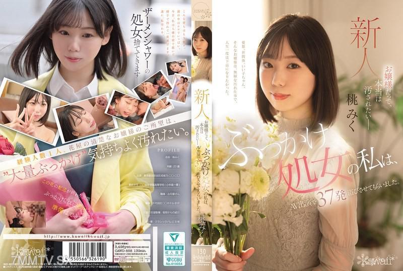 [中文字幕]CAWD-858 即使是大小姐，其实也想被玷污—— 被淋射的处女我，在AV出演中受到了37发射精。 桃みく 桃みく 桃みく