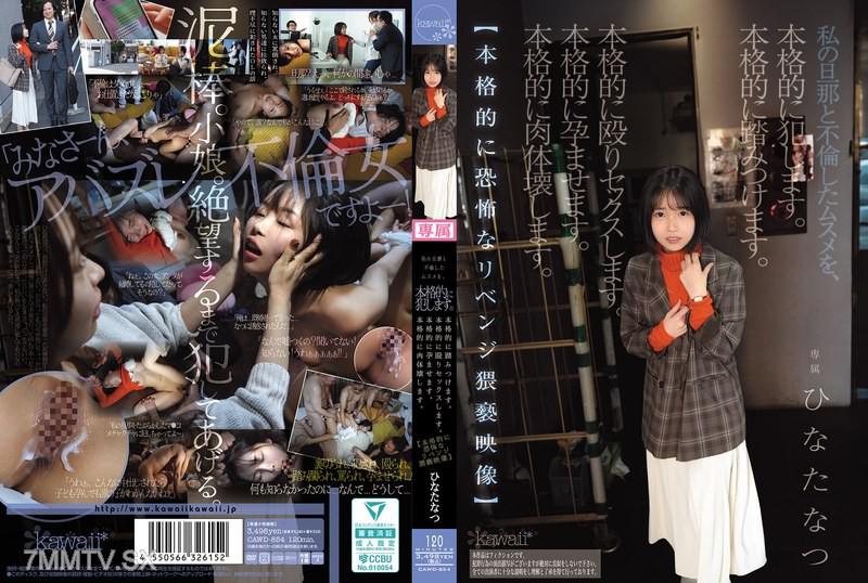 CAWD-854 我會真正地強姦我與丈夫通姦的女孩。 我會真正地踏破她。 我會真正地毆打並性侵她。 我會真正地讓她懷孕。 我會真正地摧毀她的身體。【真正令人恐懼的報復淫褻影像】 ひなたなつ 日向夏 日向なつ 日嚮なつ 日嚮なつ