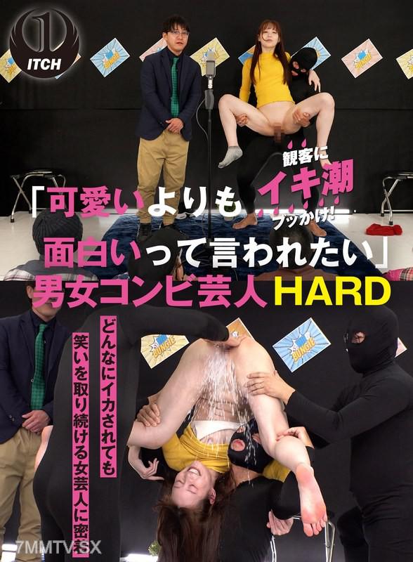 SGKI-056 「可愛いよりも面白いって言われたい」どんなにイカされても笑いを取り続ける女芸人に密着男女コンビ芸人HARD 素人 素人