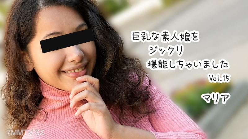 [無碼]HEYZO-3610 巨乳な素人娘をジックリ堪能しちゃいましたVol.15- マリア 小澤瑪利亞 小澤マリア