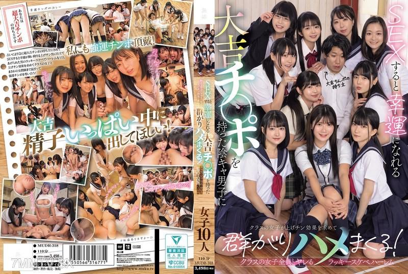 MUDR-318 SEXすると幸運になれる大吉チ〇ポを持った陰キャ男子にクラスの女子が上げチン効果を求めて群がりハメまくる！ クラスの女子全員とヤレるラッキースケベハーレム 泉莉音 泉りおん 伊織雛乃 伊織ひなの 有加里ののか 有加里ののか 須崎美羽 須崎美羽 早見なな 早見なな 雪奈真冬 雪奈真冬 宮ノ木しゅんか 宮ノ木しゅんか 天乃のあ 天乃のあ 早見奈奈 早見奈奈 香月えりさ 香月えりさ 木之内奈々葉 木之内奈々葉