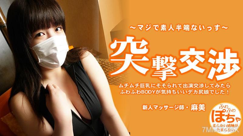 [無碼]HEYZO-3579 池田麻美 【あさみ】 ムチムチ巨乳にそそられて出演交渉してみたらふわふわBODYが気持ちいいデカ尻娘でした！ 突撃交渉