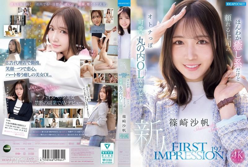 IPZZ-849 FIRST IMPRESSION 192 ほんわか癒し系だけど頼れる上司のオトナっぽ可愛い丸の内OL AVデビュー 篠崎沙帆 篠崎沙帆 篠崎沙帆