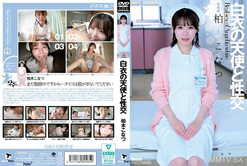 UFD-076 白衣の天使と性交 柏木こなつ 柏木小夏 柏木こなつ